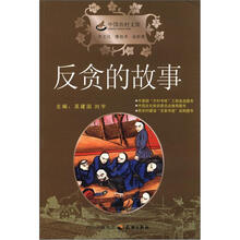 中国农村文库:反贪的故事