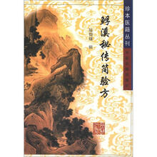 珍本医籍丛刊:(鱼孚)溪秘传简验方