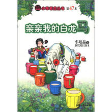 小布老虎丛书·第47本：亲亲我的白龙马