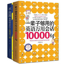 老外教你一辈子够用的英语口语大全集！（句型+会话）（套装全2册） 《一辈子够用的英语万用会话10000句》 《不出国就能跟老外学最地道口语》