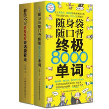 贴心英语好“袋”书，单词、会话一样不少！（套装全2册）（附光盘2张）  《随身袋随口背终极8000单词》《非学不可：8000会话袋着走》