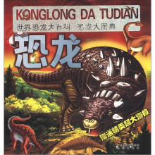 世界恐龙大百科:恐龙大图典(附精美超大海报1张)