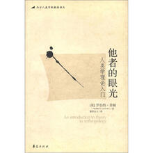 西方人类学新教材译丛·他者的眼光：人类学理论入门