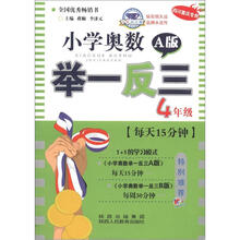 小学奥数举一反三（A版）：4年级