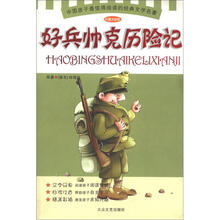 中国孩子最值得阅读的经典文学名著：好兵帅克历险记（彩插注音版）