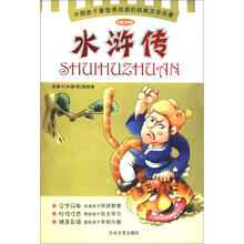 少儿注音文学名著丛书：水浒传