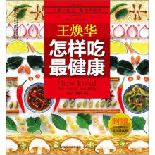王焕华怎样吃最健康(汉竹)