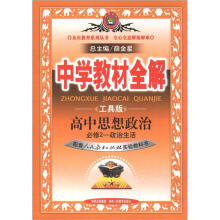 金星教育系列丛书·中学教材全解:高中思想政治(必修2)·政治生活(人教实验版)(工具版)