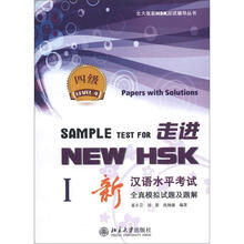 走进NEW HSK：新汉语水平考试全真模拟试题及题解（4级1）