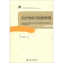 刑事法律论丛书：社会学视角下的反酷刑问题