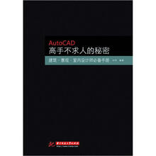 Auto CAD高手不求人的秘密：建筑·景观·室内设计师必备手册