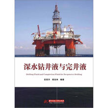 深水钻井液与完井液