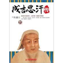成吉思汗传