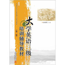 大学英语三级培训辅导教材(第2版)