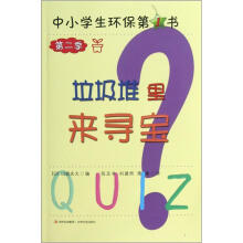 中小学生环保第1书·第2季：垃圾堆里来寻宝