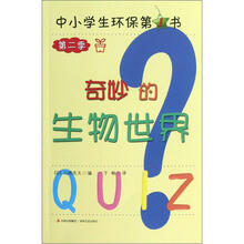 中小学生环保第1书·第2季：奇妙的生物世界