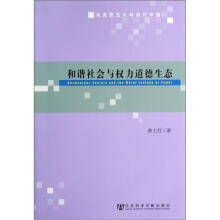 和谐社会与权力道德生态