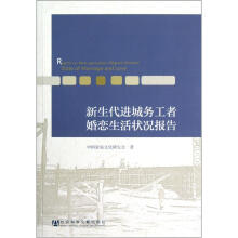 新生代进城务工者婚恋生活状况报告