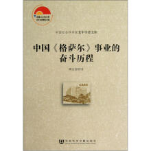 中国《格萨尔》事业的奋斗历程