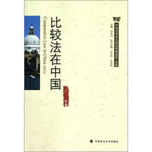比较法在中国