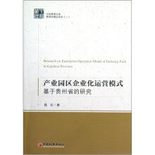 中经管理文库·管理学精品系列（2）·产业园区企业化运营模式：基于贵州省的研究