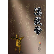 华夏长篇历史小说大系：汉武帝