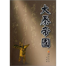 华夏长篇历史小说大系：大秦帝国