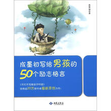 成墨初写给男孩的50个励志格言