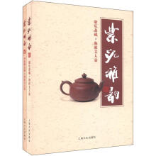 紫泥雅韵（套装共2册）