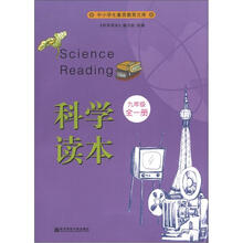 中小学生素质教育文库:科学读本(9年级全1册)