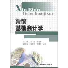 新编基础会计学