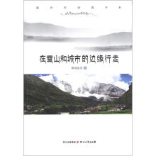 康巴作家群书系:在雪山和城市的边缘行走