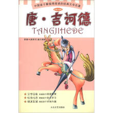 中国孩子最值得阅读的经典文学名著：唐·吉诃德（彩插注音版）