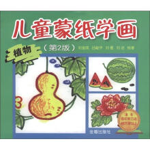儿童蒙纸学画：植物（第2版）