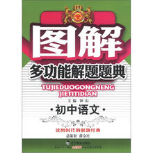 图解多功能解题题典：初中语文