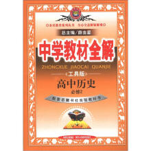 金星教育系列丛书·中学教材全解:高中历史(必修2)(岳麓书社版)(工具版)