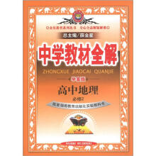 金星教育系列丛书·中学教材全解:高中地理(必修2)(湖南教育版)(学案版)