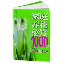 家庭养花秘笈1000问(汉竹)