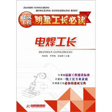 建筑工程明星工长必读：电焊工长
