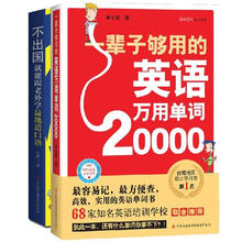 一辈子够用的单词、口语大全集！（套装全2册）（附光盘2张）《不出国就能跟老外学最地道口语》《一辈子够用的英语万用单词20000》