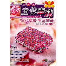 立体串珠:时尚雅致·生活饰品(修订本)