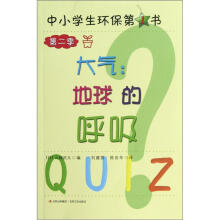 中小学生环保第1书·第2季：大气：地球的呼吸