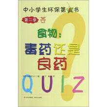 中小学生环保第1书·第2季：食物：毒药还是良药