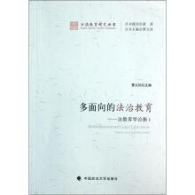 多面向的法治教育