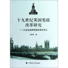 十九世纪英国宪政改革研究