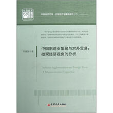中国经济文库·应用经济学精品系列（2）·中国制造业集聚与对外贸易：微观经济视角的分析