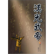 华夏长篇历史小说大系：汉光武帝