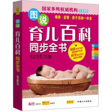 图说育儿百科同步全书(畅销全彩版)