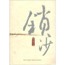 锁沙