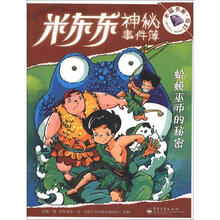 米东东神秘事件簿：蛤蟆巫师的秘密